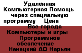 Удалённая Компьютерная Помощь, через специальную программу. › Цена ­ 500-1500 - Все города Компьютеры и игры » Программное обеспечение   . Ненецкий АО,Нарьян-Мар г.
